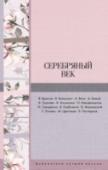 Серебряный век Серебряный век русской поэзии – период появления новых течений, нового взгляда на жизнь человека и историю страны, время поиска иных форм художественного отображения мира. В этот сборник вошли произведения 13 выдающихся http://booksnook.com.ua