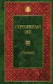 Серебряный век Серебряный век... Удивительный период в истории русской культуры, начавшися в конце ХIХ века и прерванный октябрьским переворотом. Это было время интеллектуальных прозрений и социальных потрясений, получившее широкое http://booksnook.com.ua