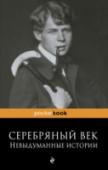 Серебряный век: невыдуманные истории Мемуары Рюрика Ивнева – это интимный рассказ о драматичных событиях русской истории и людях на фоне смены вех.
На страницах этой книги автор выступает на шумных вечерах и диспутах, встречается за кулисами с Анной http://booksnook.com.ua