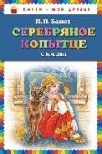 Серебряное копытце. Сказы В книгу вошли сказы русского писателя Павла Божова.
Для детей младшего школьного возраста. http://booksnook.com.ua