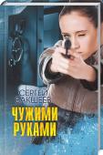 Сергей Бакшеев: Чужими руками Красотка Алина Ланская мечтала получить роль в новом фильме. Ради этого она даже переспала с режиссером. Но тот ее банально «кинул». Роль досталась другой девушке, а Алина осталась ни с чем. Уязвленное самолюбие девушки http://booksnook.com.ua