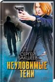 Сергей Бакшеев: Неуловимые тени Два года неизвестный убийца продолжает терроризировать целый город, жестоко расправляясь с местными чиновниками прямо в их кабинетах. И оставляет рядом фотографию с героем кинофильма — Глебом Жегловым… Теперь Елена http://booksnook.com.ua
