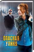 Сергей Бакшеев: Опасная улика В жизни следователя Елены Петелиной началась черная полоса. Ее шантажом принуждают уничтожить важную улику по делу сына генерала. Бывший муж разорен мошенником. А близкий друг обвинен в преступлении, которого не http://booksnook.com.ua