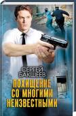 Сергей Бакшеев: Похищение со многими неизвестными Дерзкие грабители, прикрываясь именем следователя Елены Петелиной, опустошают банковские ячейки. Банкир не может заявить об ограблении, потому что в банке хранился воровской общак. В отчаянии он похищает Петелину и http://booksnook.com.ua