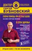 Сергей Бубновский: Скорая помощь при острых болях: на все случаи жизни; 6 соток здоровья: правильный отдых и восстановление круглый год В новом сборнике Сергей Бубновский собрал самые полезные советы и упражнения, которые избавят от боли в экстренной ситуации, помогут поддерживать здоровье и предотвращать многие заболевания.
В первой части книги вы http://booksnook.com.ua