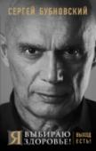 Сергей Бубновский: Я выбираю здоровье! Выход есть! В этой книге доктор медицинских наук, профессор С.М. Бубновский дает рекомендации тем, кто по разным причинам потерял способность полноценно двигаться или оказался в инвалидном кресле. Она будет одинаково полезна и тем http://booksnook.com.ua