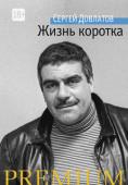 Сергей Довлатов: Жизнь коротка Сергей Довлатов - один из самых популярных и читаемых русских писателей конца ХХ - начала XXI века. Его повести, рассказы, записные книжки переведены на множество языков, экранизированы, изучаются в школе и вузах. http://booksnook.com.ua