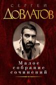 Сергей Довлатов: Малое собрание сочинений Сергей Довлатов — современный классик, один из самых читаемых русских писателей последней четверти XX века. В настоящий том избранного вошли такие его широко известные произведения, как «Зона», «Компромисс», «Заповедник http://booksnook.com.ua