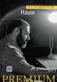 Сергей Довлатов: Наши Сергей Довлатов — один из самых популярных и читаемых русских писателей конца ХХ — начала XXI века. Его повести, рассказы, записные книжки переведены на множество языков, экранизированы, изучаются в школе и вузах. http://booksnook.com.ua