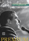 Сергей Довлатов: Представление Сергей Довлатов - один из самых популярных и читаемых русских писателей конца ХХ – начала XXI века. Его повести, рассказы, записные книжки переведены на множество языков, экранизированы, изучаются в школе и вузах. http://booksnook.com.ua