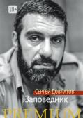 Сергей Довлатов: Заповедник «Заповедник» (1983) — одна из лучших книг Сергея Довлатова, в которой тема лишнего человека и нелепости человеческой жизни разворачивается на фоне «псковских далей» Пушкинского заповедника, где автор, в числе других http://booksnook.com.ua