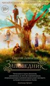 Сергей Довлатов: Заповедник «Заповедник» (1983) — одна из лучших книг Сергея Довлатова, в которой тема лишнего человека и нелепости человеческой жизни разворачивается на фоне «псковских далей» Пушкинского заповедника, где автор, в числе других http://booksnook.com.ua