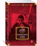 Сергей Довлатов: Заповедник и другие истории Сегодня Сергей Довлатов - один из самых популярных и читаемых русских писателей конца ХХ, и он 