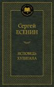 Сергей Есенин: Исповедь хулигана Сергей Есенин родился в крестьянской семье в селе Константинове Рязанской губернии. Начал писать стихи с девяти лет. В восемнадцать разослал их по редакциям и, по его признанию, был удивлен, что произведений его не http://booksnook.com.ua