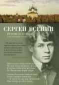 Сергей Есенин: Исповедь хулигана Сергей Есенин (1895–1925) родился в крестьянской семье в селе Константинове Рязанской губернии. Начал писать стихи с девяти лет. В восемнадцать разослал их по редакциям и, по его словам, был удивлен, что произведений http://booksnook.com.ua