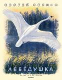 Сергей Есенин: Лебёдушка (Рисунки Н. Устинова) Литературно-художественное издание для младшего школьного возраста.
Рисунки Николая Александровича Устинова. http://booksnook.com.ua