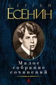 Сергей Есенин: Малое собрание сочинений Предлагаем вниманию читателя Малое собрание сочинений Сергея Есенина, одного из крупнейших русских поэтов ХХ века. «Стихи и только стихи открывают нам настоящего Есенина, — писал К. М. Азадовский, — помогают увидеть его http://booksnook.com.ua