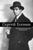 Сергей Есенин. Подлинные воспоминания современников Великий русский поэт Сергей Есенин прожил жизнь столь же короткую, сколь и насыщенную. Поэтический успех, женитьба на американской танцовщице, заграничные вояжи. Но вместе с тем исконная русская тоска, пьяные загулы и http://booksnook.com.ua