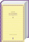 Сергей Есенин: Собрание сочинений в одной книге Тонкая лирика поэта, его нежная любовь к родине, простой и понятный язык стихотворений, бесшабашная и радостная натура, умение изящно передать в произведениях настроение, мысль и чувства – все это делает Есенина http://booksnook.com.ua