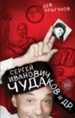 Сергей Иванович Чудаков и др Сергей Чудаков – легендарная личность шестидесятых-семидесятых годов, 