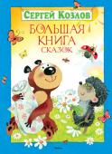 Сергей Козлов: Большая книга сказок Герои сказок известного детского писателя Сергея Козлова — Ёжик, Медвежонок, Ослик, Заяц, Львёнок,Черепаха и другие — добрые, любознательные, дружные зверята. Они веселятся, ходят друг к другу в гости, путешествуют, http://booksnook.com.ua