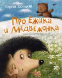 Сергей Козлов: Про Ежика и Медвежонка Замечательный сказочник Сергей Козлов — автор смешных и трогательных историй о Ёжике и Медвежонке. Эти неразлучные друзья давно перебрались со страниц книжек в кадры мультфильмов, которые знает и любит любой ребёнок: « http://booksnook.com.ua