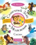 Сергей Козлов: Солнечный Заяц и Медвежонок. Сказки В книгу С. Козлова вошли сказки для малышей «Солнечный Заяц и Медвежонок», «Волшебная травка зверобой», «Где ты, рыжий Лисёнок?» и другие. Сказки добрые, нежные и очень поэтичные. Сказочные герои – маленькие зверята, http://booksnook.com.ua