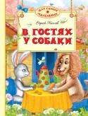 Сергей Козлов: В гостях у собаки В книги этой серии вошли замечательные сказки, стихи, истории, художественная ценность и занимательность которых не вызывают сомнений. Чем раньше взрослые начнут приобщать ребёнка к книге, тем гармоничнее будет http://booksnook.com.ua