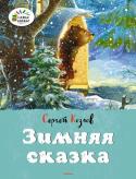 Сергей Козлов: Зимняя сказка Литературно-художественное издание для дошкольного возраста. http://booksnook.com.ua