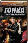 Сергей Майдуков: Гонка с преследованием Пять лет жизни Владимир Машков потерял в тюрьме по глупости, а жену… Да бог ей судья! Теперь его жизнь дальнобойщика вполне праведна, вот только сына приходится оставлять со стариками родителями надолго. Случайное http://booksnook.com.ua