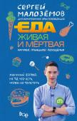 Сергей Малоземов: Еда живая и мертвая. Научные принципы похудения Новая книга Сергея Малоземова о похудении и об изучении ожирения современными научными средствами: • радикальные способы борьбы с ожирением (операции и пр.);  • различные диеты (за исключением 