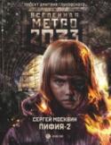 Сергей Москвин: Пифия-2. В грязи и крови «Метро 2033» – Дмитрия Глуховского – культовый фантастический роман, самая обсуждаемая российская книга последних лет. Тираж – полмиллиона, переводы на десятки языков плюс грандиозная компьютерная игра! Эта http://booksnook.com.ua