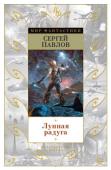 Сергей Павлов: Лунная радуга Эта книга о людях будущего. В фантастике такая тема не нова. На то она и фантастика, чтобы предвидеть завтрашнего человека — какие у него мысли, дела, планы. Одни фантасты конструируют человека заново. Иные — и таких http://booksnook.com.ua