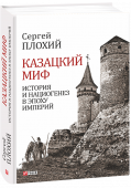 Сергей Плохий: Казацкий миф. История и нациогенез в эпоху империй  Профессор Гарвардского университета Сергей Плохий в этой книге предпринимает попытку разгадать тайну «Истории русов» — одной из важнейших украинских исторических хроник XIX столетия. Поиски автора загадочного http://booksnook.com.ua