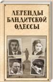 Сергей Реутов: Легенды бандитской Одессы Одесса — «жемчужина у моря», Южная Пальмира. Но за вычурной архитектурой скрывается тайная сторона этого города — бандитская Одесса, окутанная легендами о громких преступлениях и невероятных махинациях. http://booksnook.com.ua