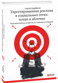 Сергей Щербаков: Таргетированная реклама в социальных сетях: точно в яблочко. Получайте больше клиентов из Facebook и Instagram  Сергей Щербаков – специалист по маркетингу и SMM, по методикам которого работают тысячи маркетологов и рекламщиков со всего СНГ, – предлагает вниманию своей целевой аудитории очередную книгу-руководство по http://booksnook.com.ua