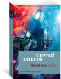 Сергей Снегов: Люди как боги Звездный флот Земли далекого будущего совершает дальний перелет в глубины Вселенной. Сверхсветовые корабли, «пожирающие» пространство и превращающие его в энергию. Цивилизации галактов и разрушителей, столкнувшиеся в http://booksnook.com.ua