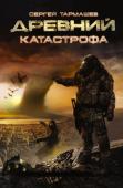 Сергей Тармашев: Древний. Катастрофа Когда привычный мир сгорает в огне ядерной войны, когда жалкие остатки великой цивилизации вынуждены спасаться в подземных убежищах, когда на кону не жизнь, а выживание, приходит время новых героев. Древний - офицер- http://booksnook.com.ua