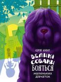 Сергій Лоскот: Великі собаки бояться маленьких дівчаток Ви тримаєте в руках книжку про дуже примітну дівчинку Риську.
Неслухняні ручки й ніжки дитини допомогли їй перетворити справжнє чудовисько на талановитого художника, що вміє малювати хмарки.
Й навіть суворі мама і тато http://booksnook.com.ua