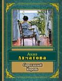 Сероглазый король Поэзия Анны Ахматовой светла, мудра и прекрасна. Такой она и предстает перед читателем этого сборника, в который вошли лучшие лирические стихотворения и поэмы великой поэтессы. http://booksnook.com.ua