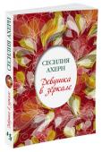 Сесилия Ахерн: Девушка в зеркале В ярком, пронизанном эмоциями мире Сесилии Ахерн всегда есть место волшебству. Самые обычные, повседневные предметы — дом, сломанная печатная машинка «Ундервуд», старинное зеркало — вдруг оказываются наделенными http://booksnook.com.ua