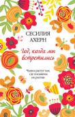 Сесилия Ахерн: Год, когда мы встретились Жизнь Джесмин напоминает бег с препятствиями — стоит преодолеть одно, тут же устремляешься к новой цели. У нее есть все, что можно пожелать: интересная работа, родные, друзья. Ничто не мешает бежать дальше, ни в чем не http://booksnook.com.ua