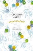 Сесилия Ахерн: Игра в марблс Как быть, если у вас всего один день, чтобы понять, кто вы на самом деле? Обнаружив загадочную коллекцию своего отца, Сабрина внезапно осознает: все, что она знала о нем, было ложью. Близкий человек, рядом с которым она http://booksnook.com.ua