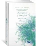 Сесилия Ахерн: Женщина, у которой выросли крылья «Женщина, у которой выросли крылья» – это 30 коротких трогательных, а иногда невероятно смешных историй про 30 очень разных женщин. Каждая из них находит свою внутреннюю силу и понимает, что может изменить мир. Женщины http://booksnook.com.ua