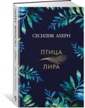 Сесилия Ахерн: Птица-лира Юго-запад Ирландии, суровые горы, яркая синь озер. Здесь, в глуши, вдали от мира, на краю леса живет молодая женщина, с рождения окруженная тайной. Но вот она оказывается в современном городе, у всех на виду, среди http://booksnook.com.ua