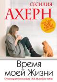 Сесилия Ахерн: Время моей Жизни «Время моей Жизни» — девятый супербестселлер звезды любовного романа Сесилии Ахерн.
Люси не в силах забыть своего бойфренда Блейка — с тех пор, как он ушел, ее жизнь проходит мимо, утекает сквозь пальцы…
Ничего не http://booksnook.com.ua