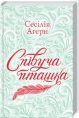 Сесілія Агерн: Співуча пташка Ця зустріч поділила їхні життя на «до» та «після». Це була хвилина, в яку спалахнуло кохання.
Лора була щаслива у своєму маленькому будиночку серед густого лісу. Тут вона знайшла спокій, тут приховано таємницю її родини http://booksnook.com.ua