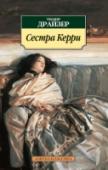 Сестра Керри Опубликованный в 1900 году дебютный роман Драйзера вызвал грандиозный скандал — его называли безнравственным, безбожным, циничным и порочащим американскую мечту. Известный критик писал, что «хвалить этот роман едва ли http://booksnook.com.ua