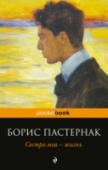 Сестра моя - жизнь Поэзия Б.Л. Пастернака - прежде всего познание мира во всем его многообразии, постижение его гармонии, ощущение полноты бытия, удивление перед красотой этого мира. В книгу включены избранные стихотворения поэта. http://booksnook.com.ua