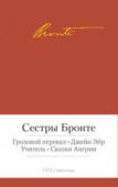 Сестры Бронте: Грозовой перевал. Джейн Эйр. Учитель. Сказки Ангрии Творчество сестер Бронте в сочетании с их волнующей и трагической судьбой – феномен английской литературы. Славу Эмили Бронте принес «Грозовой перевал» – «романтичнейший роман», «дьявольская книга, объединившая все http://booksnook.com.ua